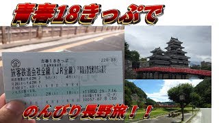 青春18きっぷで長野県を旅してきた！　～松本・木曽福島・南木曽～