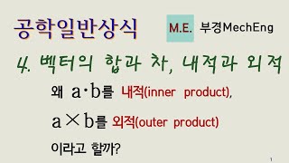 [공학일반상식] 4  벡터의 내적과 외적 강의