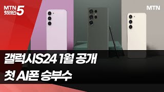 [인더스토리] 삼성 첫 AI폰 갤럭시S24, 주도권 탈환 '승부수' / 머니투데이방송 (뉴스)