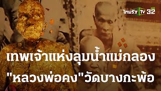 พิกัดเฮง : วัดบางกะพ้อม จ.สมุทรสงคราม | 10-03-66 | ตะลอนข่าว