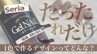 たった1色で作る5本指デザイン参考にしてみて！秋にぴったりな『Milk BROWN』使ってみたよ🤎