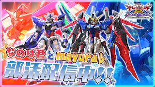 【オバブ配信】なのは君と久々に部活する!!　8/10日【まゆら】【EXVSOB】