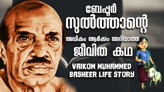 Vaikom Muhammad Basheer,malayalam writter Life story |ബേപ്പൂർ സുൽത്താൻ വിട പറഞ്ഞിട്ട്  29 വർഷം