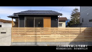 【平屋】二人の時間を楽しむ平屋建て【OMソーラー・木造住宅】