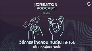 iCreator Podcast EP.30 : วิธีการสร้างคอนเทนต์ใน TikTok ให้มียอดผู้ชมมากขึ้น