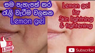 Skin lightning \u0026 tightening gel සම රැලිවැටීම නවතන සහ සම පැහෑත් කරන gel එක