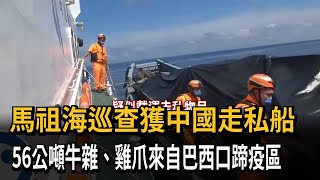 馬祖海巡查獲中國走私船　56公噸牛雜、雞爪來自巴西口蹄疫區－民視新聞