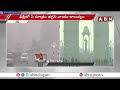 ఢిల్లీలో తగ్గని కాలుష్యం.. పెరిగిన ప్రమాదం.. delhi pollution abn telguu