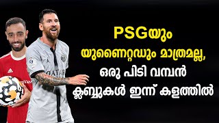 PSGയും യുണൈറ്റഡും മാത്രമല്ല, ഒരു പിടി വമ്പൻ ക്ലബ്ബുകൾ ഇന്ന് കളത്തിൽ | Football News