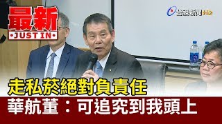 走私菸絕對負責任 華航董：可追究到我頭上【最新快訊】