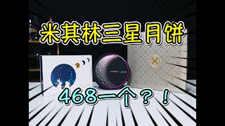 【食酒vlog】EP018 米其林三星的月饼468一个？！吃完我哭了