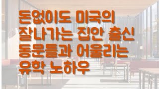 시즌1 제594화 돈없이도 미국의 잘나가는 집안 출신 동문들과 어울리는 유학 노하우