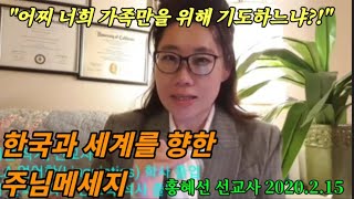 [홍혜선선교사\u0026피터배목사] 영상집회#55 한국과 세계에 대한 주님메세지 2020.2.15