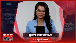 প্রবাসে সময় | রাত ১টা | ২৯ জুলাই ২০২৪ | Somoy TV Bulletin 1am | Latest Bangladeshi News