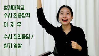 성결대 연영과 수시 최종합격 / 실기영상 및 질의응답 부천연기학원 인천연기학원 건택사단 부천캠프