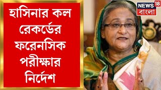 Bangladesh News : Sheikh Hasina র কল রেকর্ডের ফরেনসিক পরীক্ষার নির্দেশ । Bangla News