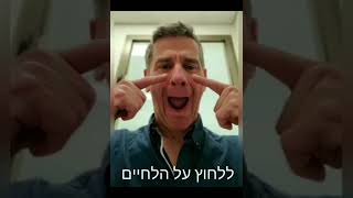 תרגיל חיטוב הלחיים   הדגמה