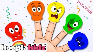 Воздушный шар Семья пальцев | Детские песни | Finger Family Songs | HooplaKidz Russian