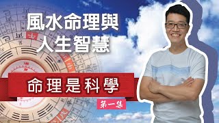 【吳尚易八字風水】風水命理與人生智慧--第一集