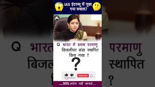 99% लोग fail 🤔 😨 😱 IAS interview question ❓#upsc #ias #ssc #iasexam #question