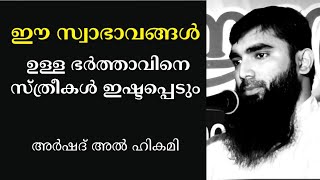 സ്ത്രീകൾ ഇഷ്ട്ടപ്പെടുന്ന ഭർത്താവിന്റെ സ്വഭാവങ്ങൾ | അർഷദ് അൽ ഹികമി താനൂർ