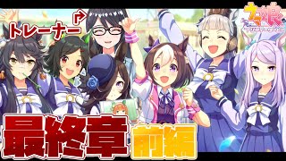 【ウマ娘】完全初見メインストーリー最終章前編～夢の原石～！1～3話【一色夕美/I-STREAM】