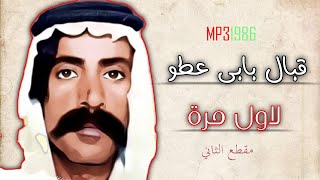 قبال ابو عطو لاول مرة 1986 مقطع الثاني QPAL BABE AATO1986