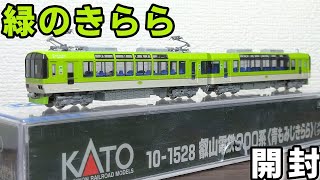 【開封】カトー 叡山電鉄900系❬青もみじきらら❭(メープルグリーン)【ディテール観察】