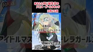 あなたと同じ誕生日のアニメ・ゲームのキャラクター【3月25日】