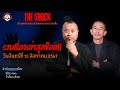 รวมเรื่องเล่าสุดช็อค | วัน จันทร์ ที่ 12 สิงหาคม 2567 l TheShock13