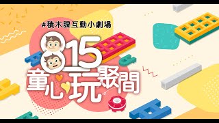 2歲到99歲都好玩！孩子的第一堂益智積木課  l【童心玩聚間-積木學霸套組】全系列20堂線上課+台灣樂寶Lasy H800積木組(262pcs)