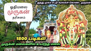 மீண்டும் ஓதிமலை முருகனை காண, Othimalai Murugan Temple, Temple Vlog, S VIKAS NATARAJAN