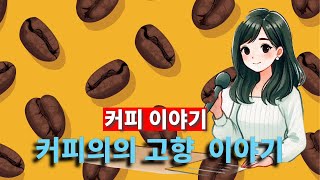 에디오피아와 예멘에서 커피는 어떻게 탄생했을까?