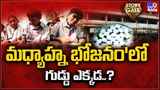 Story Gate : మధ్యాహ్న భోజనం'లో గుడ్డు ఎక్కడ..? - TV9