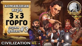 Командная сетевая игра 3х3 в #CivilizationVI | 6 – Греция. Горго - 3 серия «Миклухо Маклай»