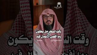 وقت السحر متى يكون وما أفضل الأعمال فيه / طارق طه العلي الكعبي