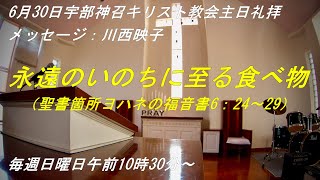 6月30日礼拝「永遠のいのちに至る食べ物」