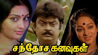 உண்மையான காதல் யாதெனில்.. | Santhoshakkanavukal : Vijayakanth | Nalini | Deepa | True Love