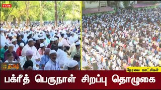 🔴LIVE: பக்ரீத் திருநாள் சிறப்பு தொழுகையில் இஸ்லாமியர்கள் | நேரலை காட்சிகள் | Bakrid2023