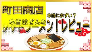 【読み上げ】町田商店 多賀城店 世論はどう？旨いまずい？精選口コミ精魂リサーチ