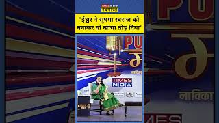 Bansuri Swaraj ने Sushma Swaraj ने क्या कहा सुनिए! #shorts