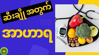 ဆီးချို နှင့် အာဟာရ၊ Diabetes Diet