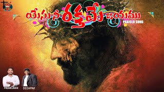 YESU NEE RAKTHAME JAYAMU, PRABHU CHRISTU NEE RAKTHAME JAYAMU_యేసు నీ రక్తమే జయము_ప్రేమ్ కుమార్_దీపక్