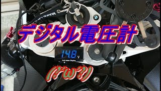 激安デジタル電圧計を取り付けてみました S1000RR