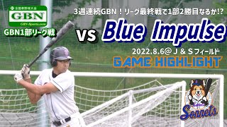 220806成城ソネッツvsBlue Impulse【GBN1部リーグ】