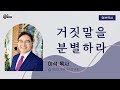 kcbs 일분묵상 거짓말을 분별하라 이석 목사 2024.8.20.