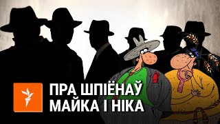 Саўка ды Грышка пра заходніх шпіёнаў Майка і Ніка | Савка и Гришка про западных шпионов Майка и Ника