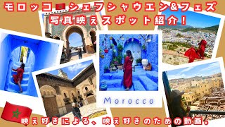 【モロッコ🇲🇦シェフシャウエン\u0026フェズ】映えスポット紹介！おすすめご飯なども。