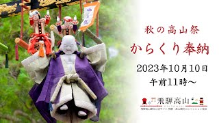 秋の高山祭2023 からくり奉納（10月10日・午前11時〜）