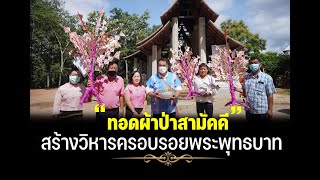 อดีต สส จำลองเป็นประธานทอดผ้าป่าสามัคคี สมทบทุนสร้างวิหารครอบรอยพระพุทธบาท  อ.ปาย จ.แม่ฮ่องสอน